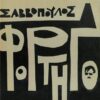 Διονύσης Σαββόπουλος ‎– Φορτηγό (LP)