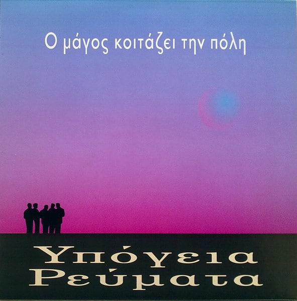 Υπόγεια Ρεύματα – Ο Μάγος Κοιτάζει Την Πόλη (LP)