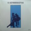 Παύλος Σιδηρόπουλος ‎– Ο Ασυμβίβαστος (LP)