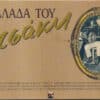 Γιώργος Μητσάκης – Η Ελλάδα Του Μητσάκη (3Cass)