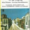Μίμης Πλέσσας - Λευτέρης Παπαδόπουλος – Ο Δρόμος (Cass)