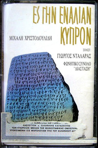 Μιχάλης Χριστοδουλίδης , Σολίστ: Γιώργος Νταλάρας, Φωνητικό Σύνολο "Διάσταση" – Ες Γην Εναλίαν Κύπρον (Cass)