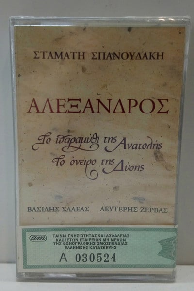 Σταμάτης Σπανουδάκης – Αλέξανδρος - Το Παραμύθι Της Ανατολής, Το Όνειρο Της Δύσης (Cass)