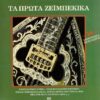 Various – Τα Πρώτα Ζεϊμπέκικα (16 Αυθεντικές Εκτελέσεις) (Cass)