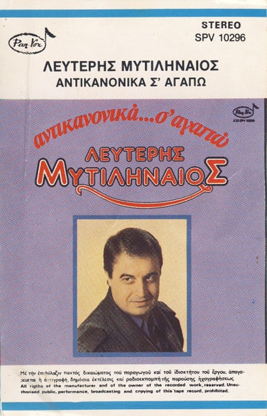 Λευτέρης Μυτιληναίος – Αντικανονικά Σ' Αγαπώ (Cass)