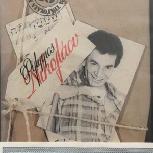 Φίλιππος Νικολάου – 16 Από Τα Ωραιότερα Τραγούδια Μου (Cass)