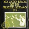 Φίλιππος Νικολάου – Μια Λαϊκή Βραδυά Με Τον Φίλιππο Νικολάου Νο 2 (Cass)
