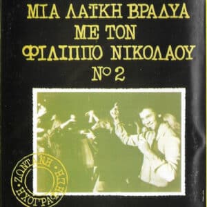 Φίλιππος Νικολάου – Μια Λαϊκή Βραδυά Με Τον Φίλιππο Νικολάου Νο 2 (Cass)