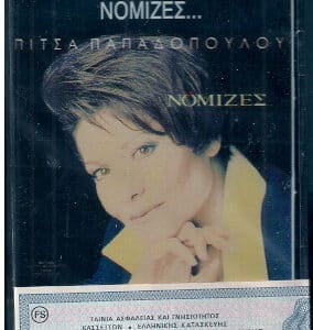 Πίτσα Παπαδοπούλου – Νόμιζες... (Cass)
