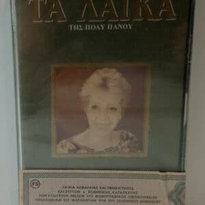 Πόλυ Πάνου – Τα Λαϊκά (Cass)