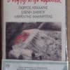 Τάκης Μπουρμάς - Γιώργος Νταλάρας - Ελένη Δήμου - Λαυρέντης Μαχαιρίτσας – Ο Κήπος Στην Ταράτσα (Cass)