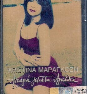 Χριστίνα Μαραγκόζη – Αγκαλιά Γεμάτη Αγκάθια (Cass)