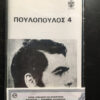 Γιάννης Πουλόπουλος – 4 (Cass)