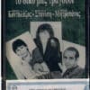 Δημήτρης Κοντολάζος, Κατερίνα Στανίση, Δημήτρης Μητροπάνος, Σπύρος Παπαβασιλείου, Λάκης Τεάζης – Το Δικό Μας Τραγούδι (Cass)