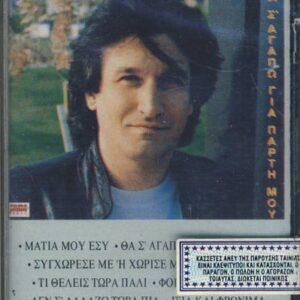 Πέτρος Τζαμτζής – Θα Σ' Αγαπώ Για Πάρτη Μου (Cass)