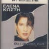 Έλενα Κωστή – Θα Τ' Ακούσεις Χύμα (Cass)