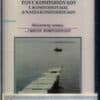 Γιώργος Κονιτόπουλος , Συμμετέχει Η Νάσια Κονιτοπούλου – Θαλασσινές Αγάπες (Cass)