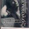 Δημήτρης Κοντολάζος, Νίκος Καρβέλας – Ταχυπαλμία (Cass)