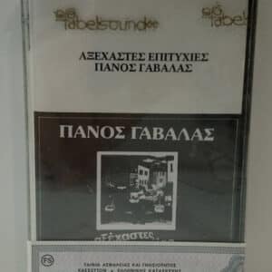 Πάνος Γαβαλάς – Αξέχαστες Επιτυχίες (Cass)