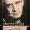 Δημήτρης Μητροπάνος – Ο Μητροπάνος Τραγουδάει Σπανό (Cass)
