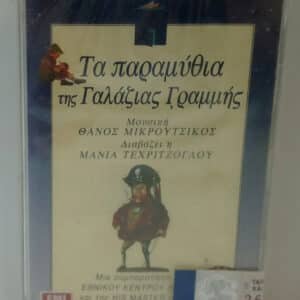 Θάνος Μικρούτσικος Διαβάζει Η Μάνια Τεχριτζόγλου – Τα Παραμύθια Της Γαλάζιας Γραμμής (Cass)