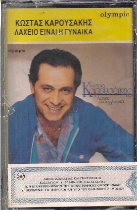 Κώστας Καρουσάκης – Λαχείο Είναι Η Γυναίκα (Cass)