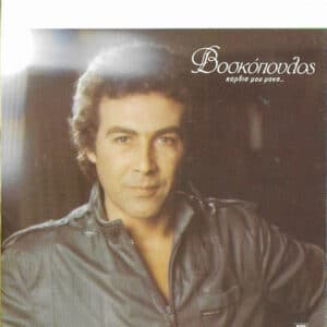 Τόλης Βοσκόπουλος – Καρδιά Μου Μόνη (Cass)