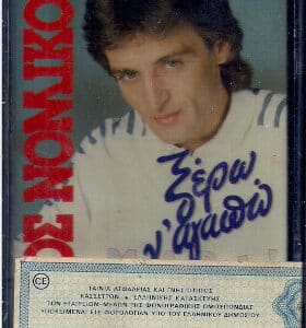 Νίκος Νομικός – Ξέρω Ν' Αγαπώ (Cass)