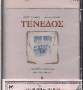 Νίκος Ξυδάκης - Θοδωρής Γκόνης - Ελευθερία Αρβανιτάκη - Δώρα Μασκλαβάνου – Τένεδος (Cass)