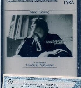 Νίκος Ξυδάκης Σε Τρία Τραγούδια Η Ελευθερία Αρβανιτάκη – Κοντά Στη Δόξα Μια Στιγμή (Cass)