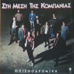 Οπισθοδρομική Κομπανία - Στη Μέση Της Κομπανίας (Cass)