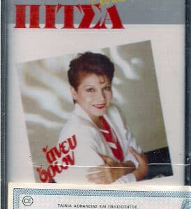 Πίτσα Παπαδοπούλου – Άνευ Όρων (Cass)