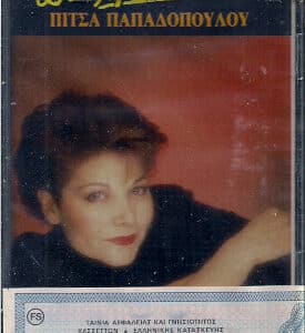 Πίτσα Παπαδοπούλου – Δεν Μετανιώνω (Cass)