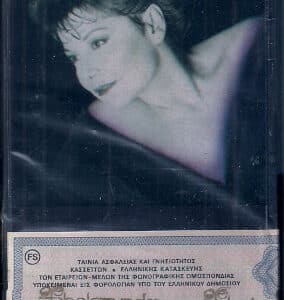 Πίτσα Παπαδοπούλου – Μόνο Για Σένα (Cass)