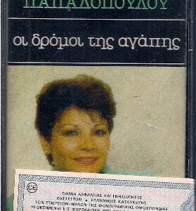 Πίτσα Παπαδοπούλου – Οι Δρόμοι Της Αγάπης (Cass)