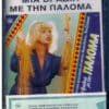 Παλόμα – Μια Βραδιά Με Την Παλόμα (Cass)