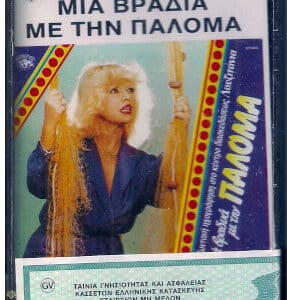 Παλόμα – Μια Βραδιά Με Την Παλόμα (Cass)