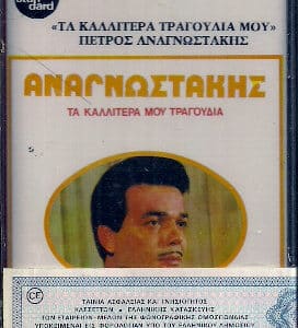 Αναγνωστάκης – Τα Καλλίτερά Μου Τραγούδια (Cass)