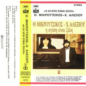 Θ. Μικρούτσικος - Χ. Αλεξίου – Η Αγάπη Είναι Ζάλη (Cass)