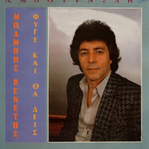 Μπάμπης Βενέτης – Φύγε Και Θα Δεις (Cass)