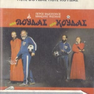 Πέτρος Βαγιόπουλος, Μανώλης Ρασούλης – Πότε Βούδας Πότε Κούδας (Cass)