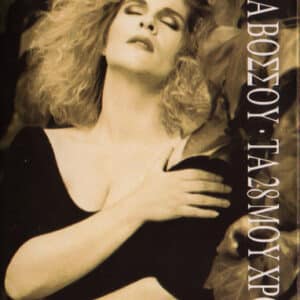 Σοφία Βόσσου – Τα 28 Μου Χρόνια (Cass)