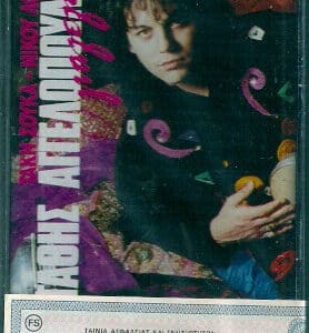 Στάθης Αγγελόπουλος – Γιαλελέλι (Cass)