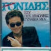 Σταμάτης Γονίδης – Εσύ Που Δηλώνεις Γυναίκα Μου (Cass)