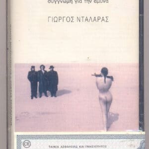 Θάνος Μικρούτσικος / Κώστας Τριπολίτης / Γιώργος Νταλάρας – Συγγνώμη Για Την Άμυνα (Cass)