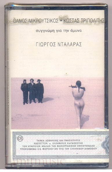 Θάνος Μικρούτσικος / Κώστας Τριπολίτης / Γιώργος Νταλάρας – Συγγνώμη Για Την Άμυνα (Cass)