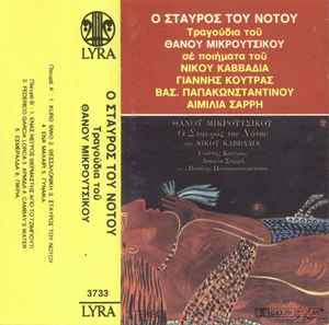 Θάνος Μικρούτσικος – Σταυρός Του Νότου (Cass)
