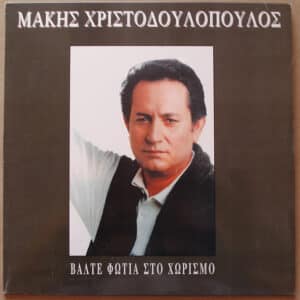 Μάκης Χριστοδουλόπουλος – Βάλτε Φωτιά Στο Χωρισμό (Cass)