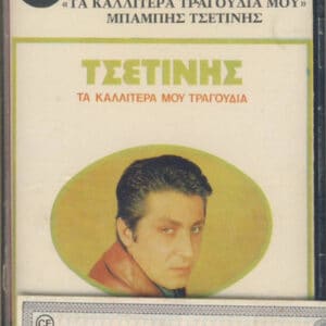 Μπάμπης Τσετίνης – Τα Καλλίτερα Τραγούδια Μου (Cass)