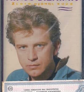 Νίκος Ζιώγαλας – Ζεστό, Αγάπης Κύμα (Cass)